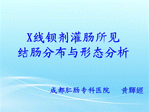 钡灌肠分析旧ppt课件.ppt