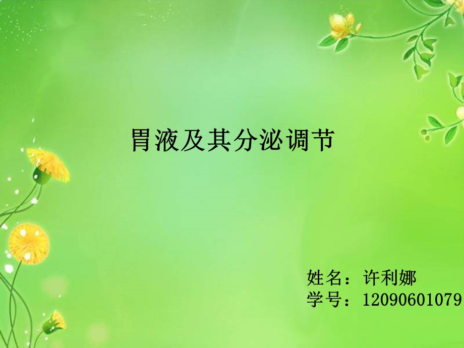 胃液及其分泌调节ppt课件.ppt_第1页