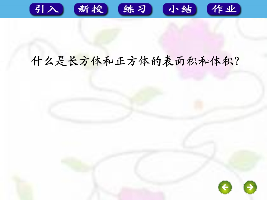 长方体正方体最经典复习公开课ppt课件.ppt_第2页