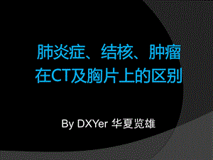 肺炎结核与肿瘤在胸片和CT的区别ppt课件.ppt