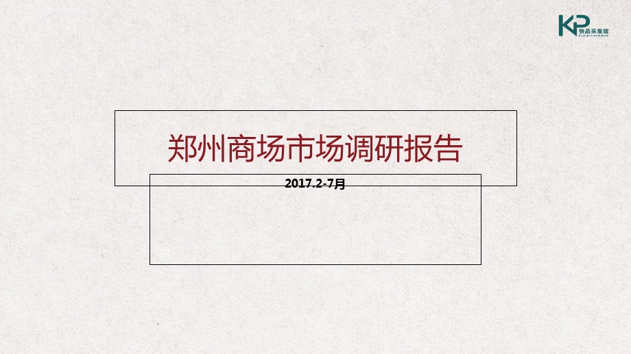 郑州商圈商场调研报告30Pppt课件.ppt_第1页