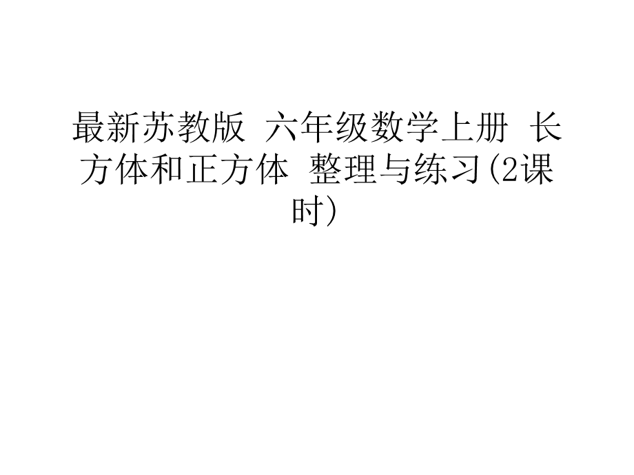 苏教版六年级数学上册 长方体和正方体 整理与练习(2课时)教学内容ppt课件.ppt_第1页