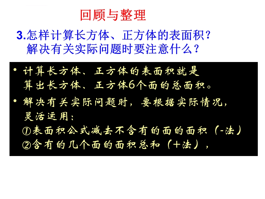 苏教版六年级数学上册 长方体和正方体 整理与练习(2课时)教学内容ppt课件.ppt_第3页