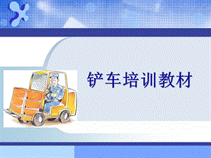 铲车工培训教材ppt课件.ppt