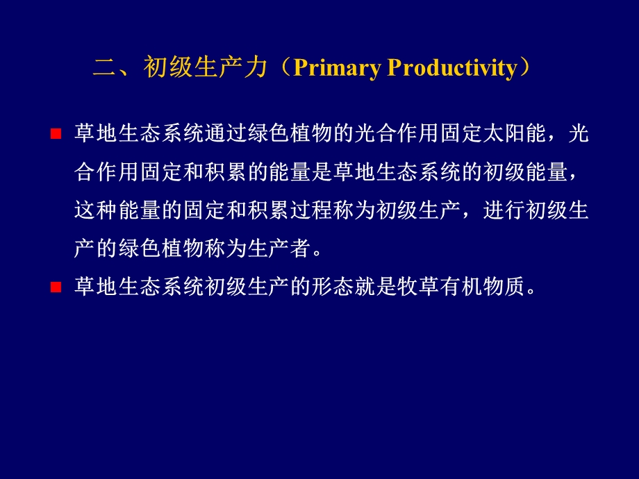 草地生态学第五章 草地生态系统的生物亚系统ppt课件.ppt_第3页