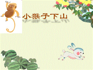 部编版一下语文《小猴子下山》ppt课件.ppt