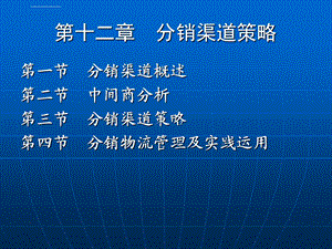 营销分销渠道策略ppt课件.ppt