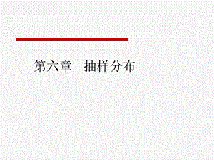 贾俊平统计学第六章抽样分布ppt课件.ppt