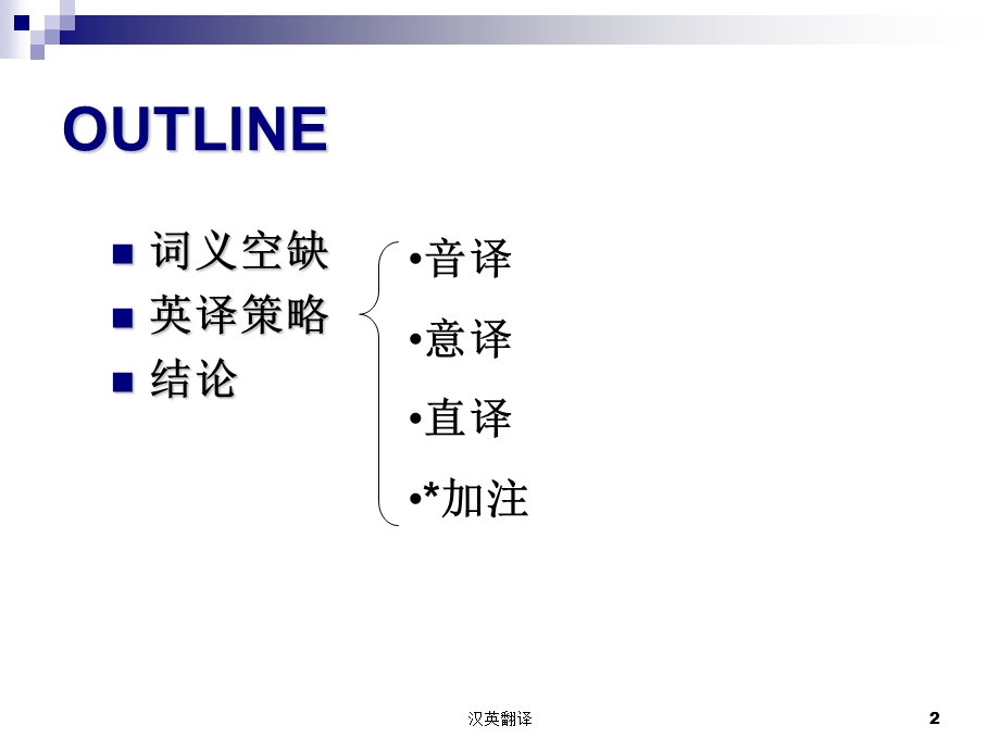 词义空缺翻译策略ppt课件.ppt_第2页