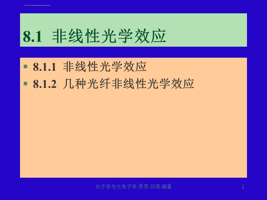 第8章非线性光学效应及应用ppt课件.ppt_第2页