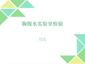 胸腹水的实验室检ppt课件.ppt