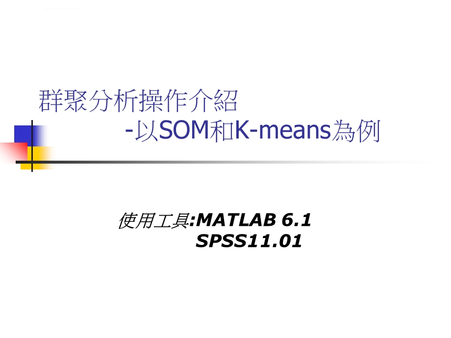 群聚分析操作介绍以SOM和K means为例ppt课件.ppt_第1页