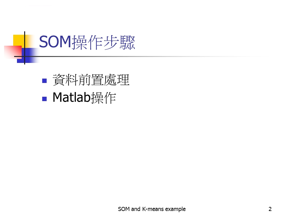 群聚分析操作介绍以SOM和K means为例ppt课件.ppt_第2页