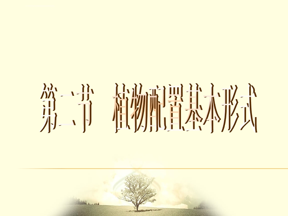 第二节植物配置基本形式ppt课件.ppt_第1页