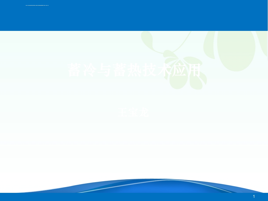 蓄冷与蓄热技术应用ppt课件.ppt_第1页