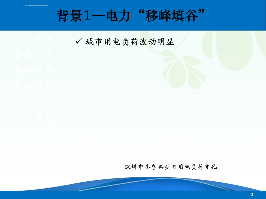 蓄冷与蓄热技术应用ppt课件.ppt_第3页