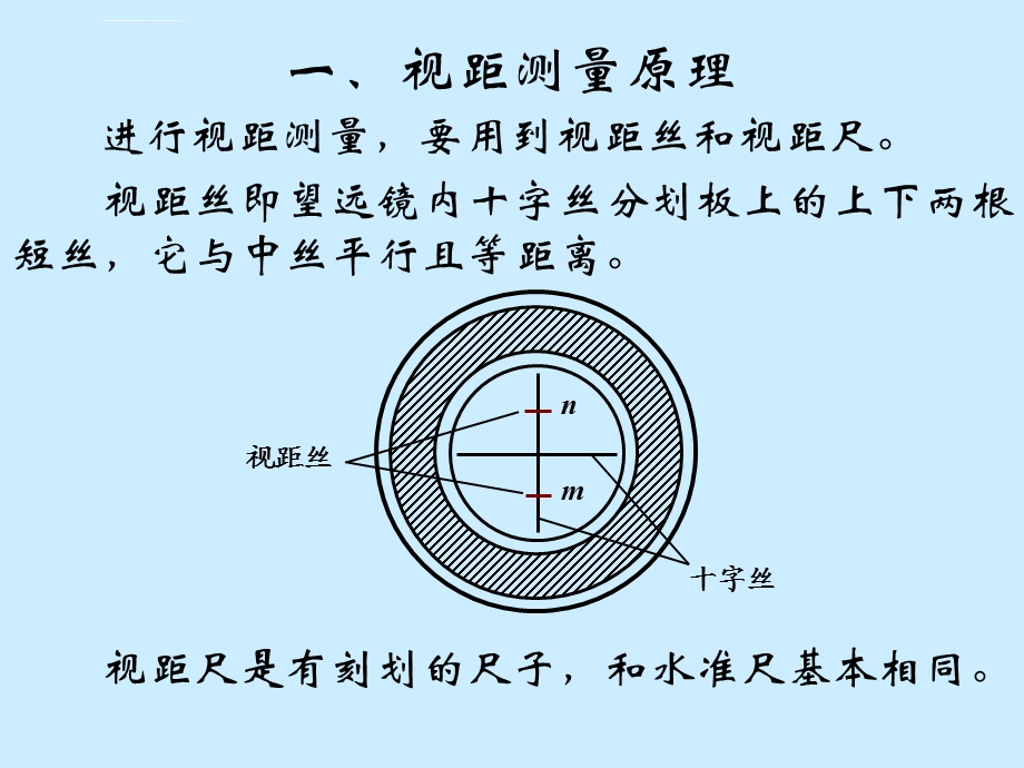 视距测量原理方法ppt课件.ppt_第3页