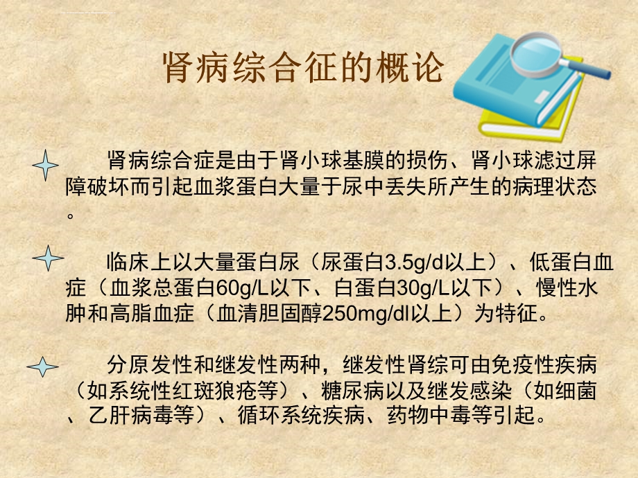 肾病综合征并发症的防治ppt课件.ppt_第2页