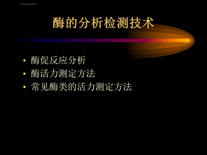 酶活力测定的原理和方法ppt课件.ppt