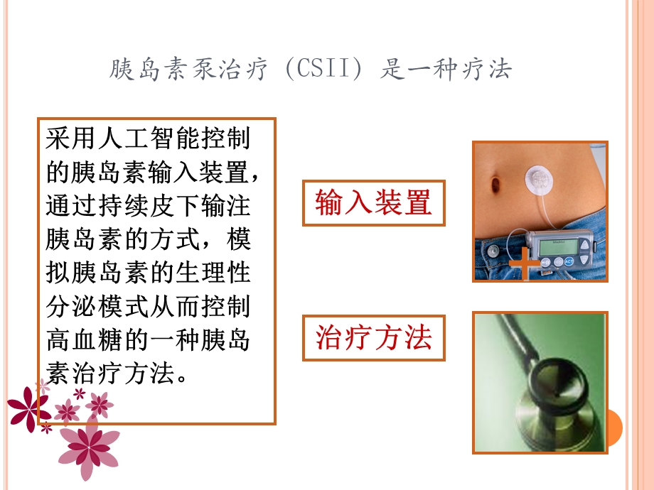 胰岛素泵的使用及维护ppt课件.ppt_第2页