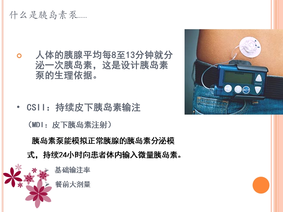 胰岛素泵的使用及维护ppt课件.ppt_第3页