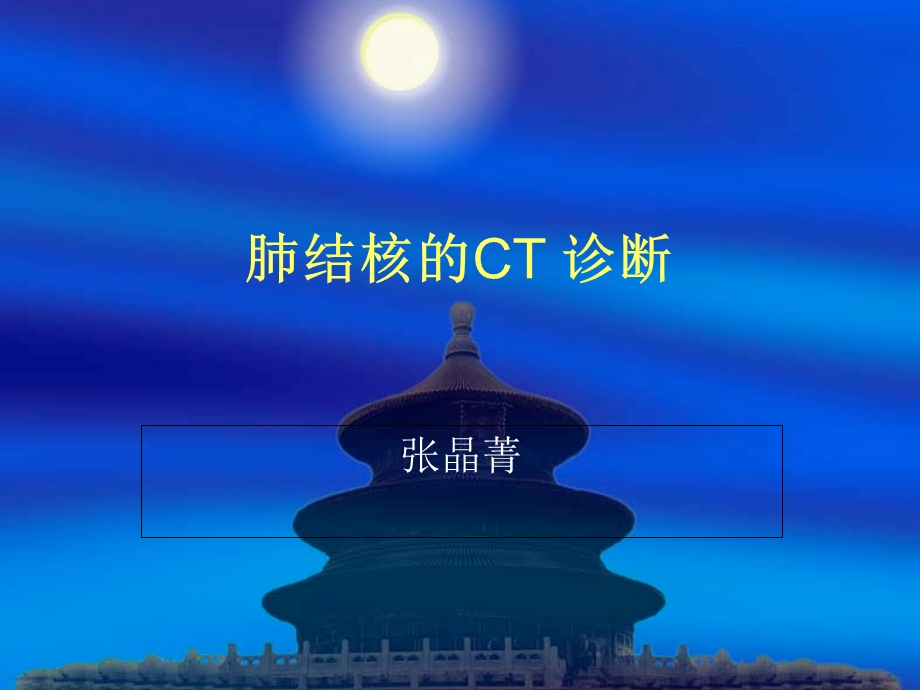 肺结核的CT诊断ppt课件.ppt_第1页