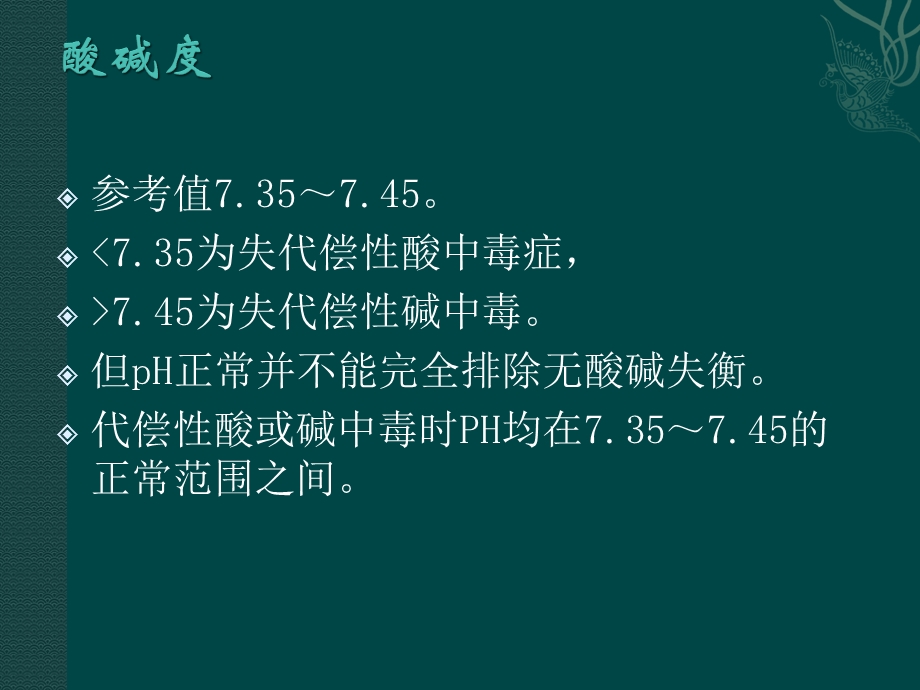 血气分析正常值及六步法ppt课件.pptx_第2页