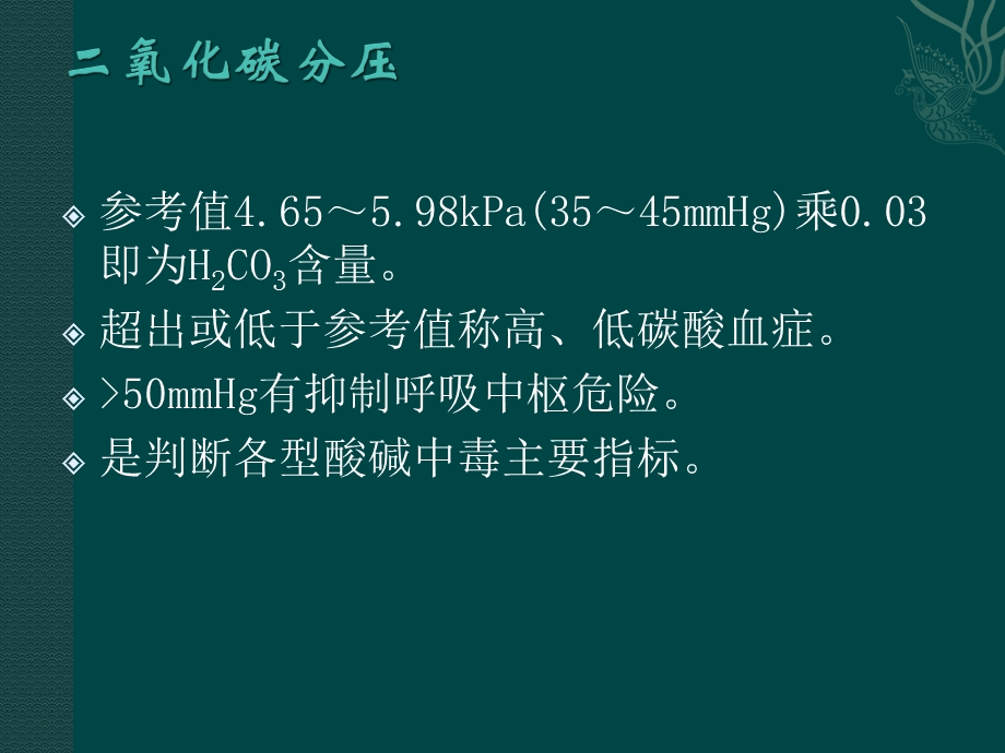 血气分析正常值及六步法ppt课件.pptx_第3页