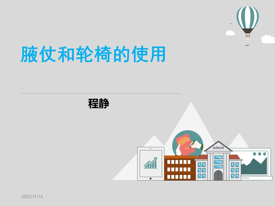 腋仗和轮椅的使用ppt课件.ppt_第1页