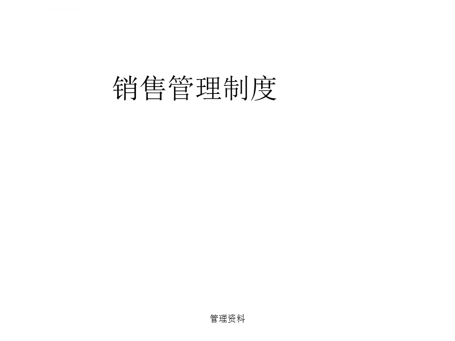 销售管理制度ppt课件.ppt_第1页