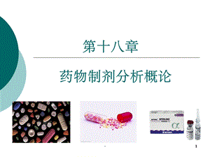 药物制剂分析ppt课件.ppt