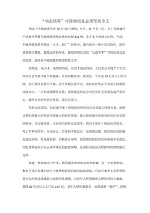 “动态清零”可持续而且必须坚持全文.docx