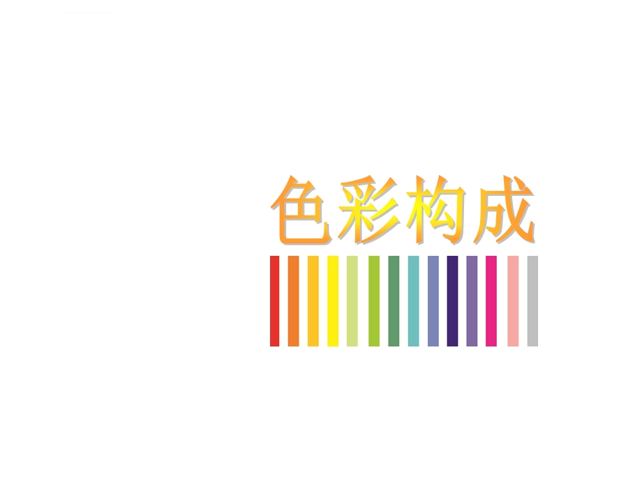 色彩推移新ppt课件.ppt_第1页