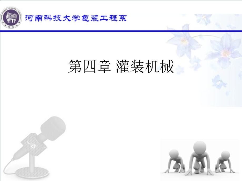 第四章灌装机械ppt课件.ppt_第1页