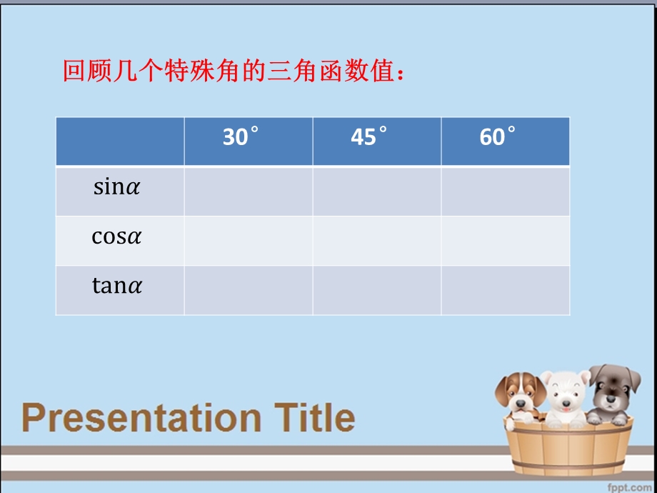 职高数学5.4同角三角函数的基本关系ppt课件.pptx_第3页