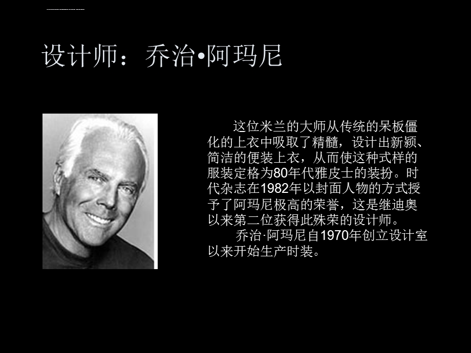 设计师与文化风格阿玛尼ppt课件.ppt_第3页