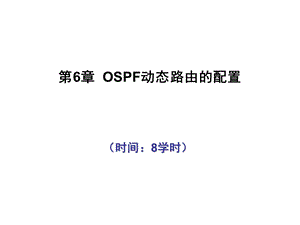 第6章OSPF路由协议配置ppt课件.ppt