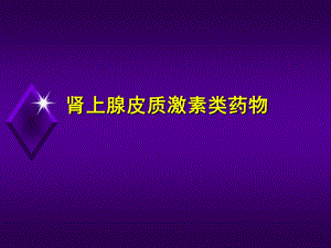 肾上腺皮质激素类药物总结ppt课件.ppt