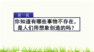 部编版三年级下册习作：奇妙的想象ppt课件.pptx