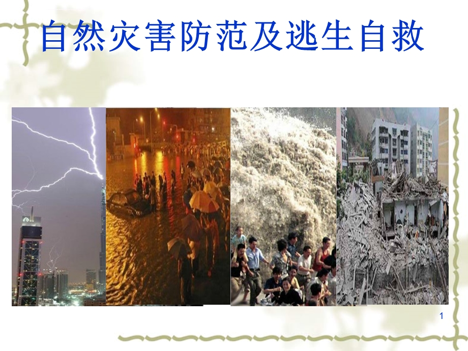 自然灾害预防与自救ppt课件.ppt_第1页