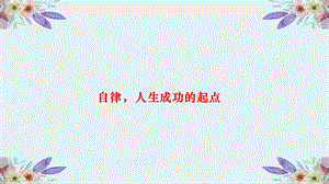 自律主题班会ppt课件.pptx