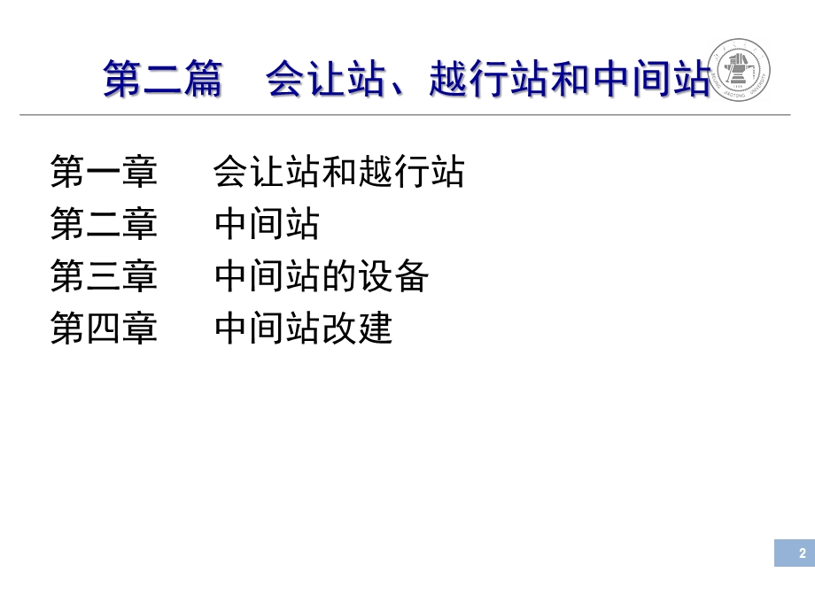 第二篇会让站、越行站和中间站(m)ppt课件.ppt_第2页
