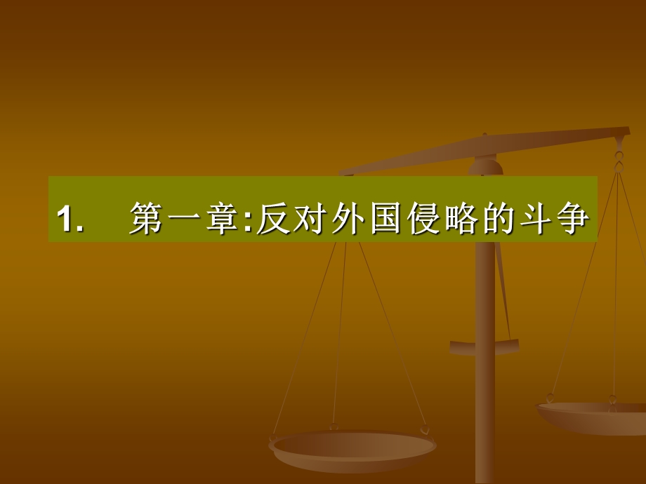 第一反对外国侵略的斗争ppt课件.ppt_第1页