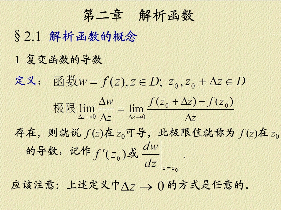 解析函数的性质ppt课件.ppt_第1页