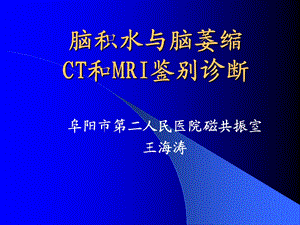 脑积水与脑萎缩的CT和MRI诊断ppt课件.ppt