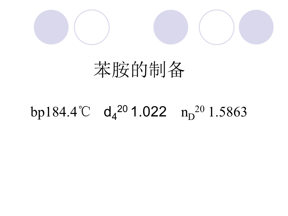 苯胺的制备ppt课件.ppt_第1页