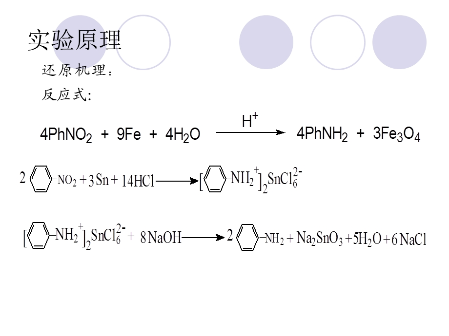 苯胺的制备ppt课件.ppt_第3页