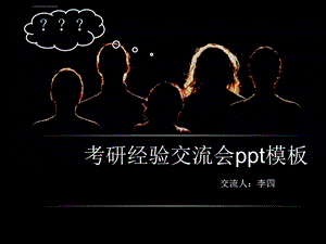 考研经验交流会ppt课件.ppt