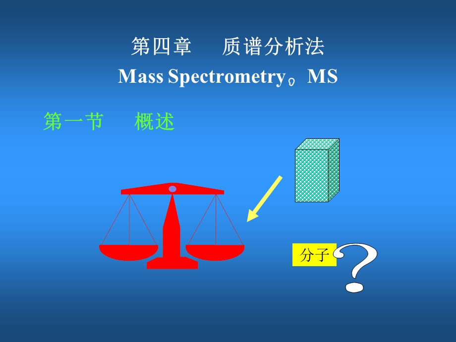 质谱与图谱解析ppt课件.ppt_第1页