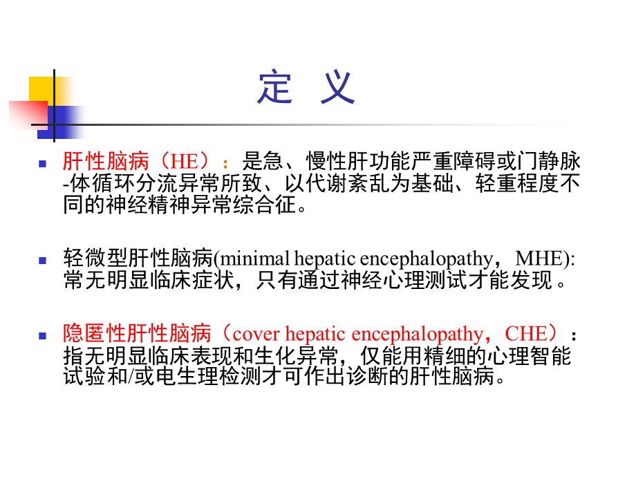 肝性脑病指南ppt课件.pptx_第2页